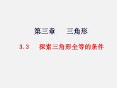 北师大初中数学七下《4.3探索三角形全等的条件》PPT课件 (2)