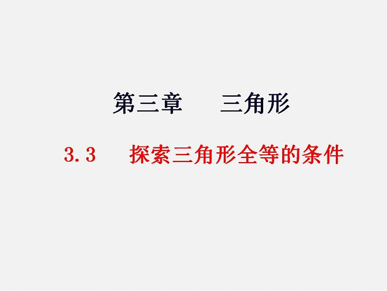 北师大初中数学七下《4.3探索三角形全等的条件》PPT课件 (2)第1页