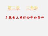 北师大初中数学七下《4.3探索三角形全等的条件》PPT课件 (3)