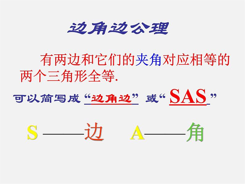 北师大初中数学七下《4.3探索三角形全等的条件》PPT课件 (3)第4页