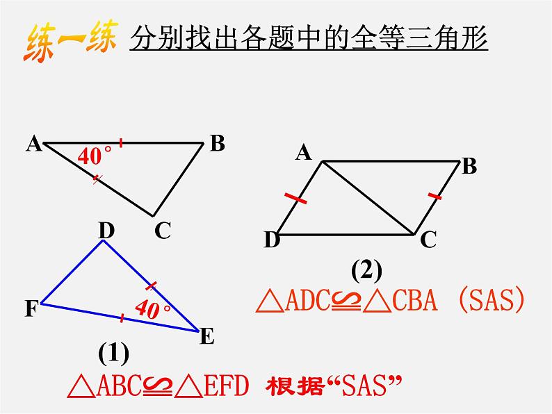 北师大初中数学七下《4.3探索三角形全等的条件》PPT课件 (3)第6页