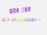 北师大初中数学七下《4.3探索三角形全等的条件》PPT课件 (4)