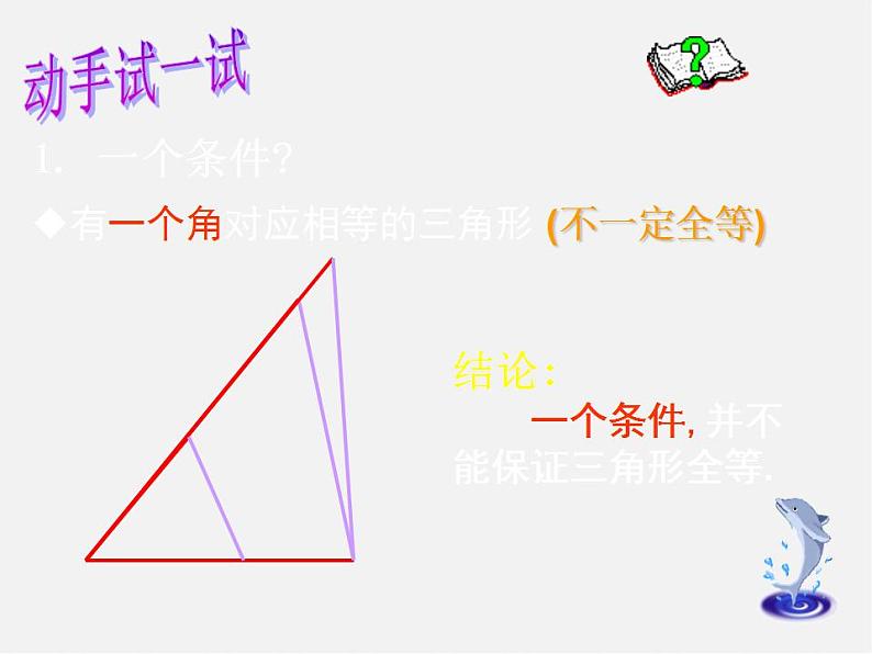 北师大初中数学七下《4.3探索三角形全等的条件》PPT课件 (4)05