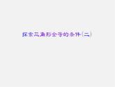 北师大初中数学七下《4.3探索三角形全等的条件》PPT课件 (5)