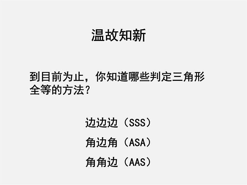 北师大初中数学七下《4.3探索三角形全等的条件》PPT课件 (6)第2页