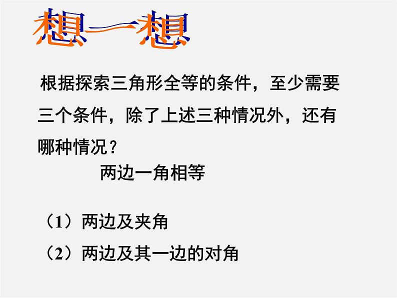 北师大初中数学七下《4.3探索三角形全等的条件》PPT课件 (6)第3页