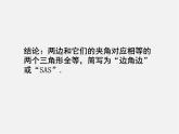 北师大初中数学七下《4.3探索三角形全等的条件》PPT课件 (6)