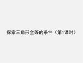 北师大初中数学七下《4.3探索三角形全等的条件》PPT课件 (7)