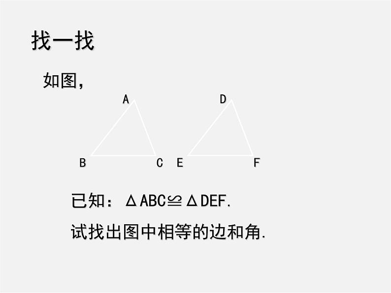 北师大初中数学七下《4.3探索三角形全等的条件》PPT课件 (7)第3页