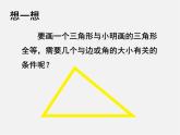 北师大初中数学七下《4.3探索三角形全等的条件》PPT课件 (7)