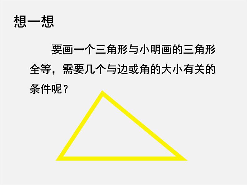 北师大初中数学七下《4.3探索三角形全等的条件》PPT课件 (7)第4页