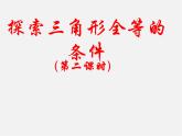 北师大初中数学七下《4.3探索三角形全等的条件》PPT课件 (8)