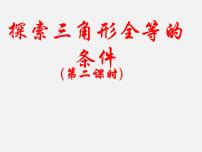 初中数学3 探索三角形全等的条件教案配套ppt课件