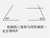 北师大初中数学七下《4.3探索三角形全等的条件》PPT课件 (8)