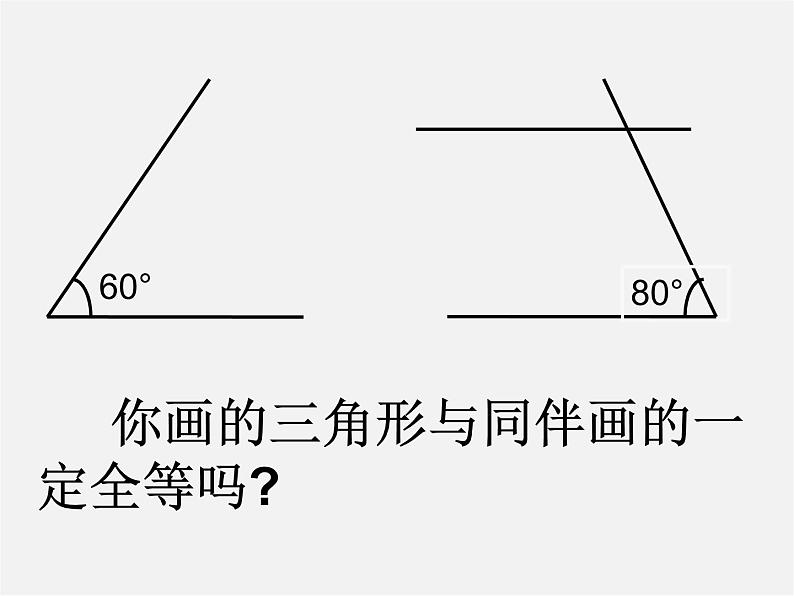 北师大初中数学七下《4.3探索三角形全等的条件》PPT课件 (8)第4页