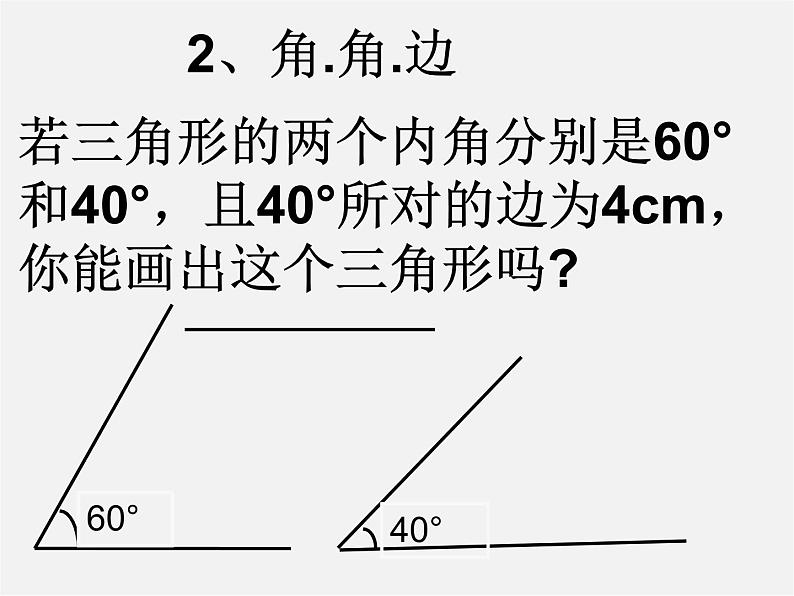 北师大初中数学七下《4.3探索三角形全等的条件》PPT课件 (8)第5页