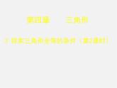 北师大初中数学七下《4.3探索三角形全等的条件》PPT课件 (9)