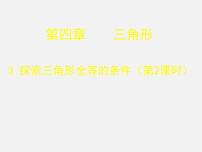 初中数学北师大版七年级下册第四章 三角形3 探索三角形全等的条件课文内容ppt课件