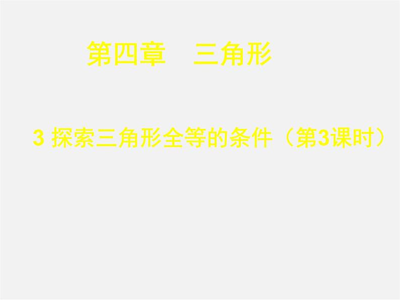 北师大初中数学七下《4.3探索三角形全等的条件》PPT课件 (10)01