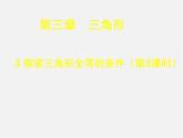 北师大初中数学七下《4.3探索三角形全等的条件》PPT课件 (13)