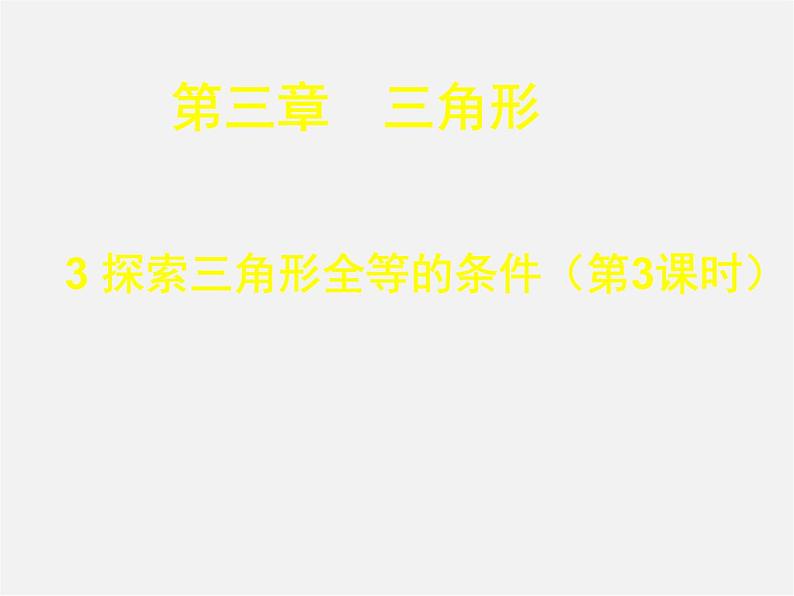 北师大初中数学七下《4.3探索三角形全等的条件》PPT课件 (13)第1页