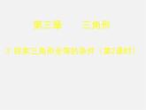 北师大初中数学七下《4.3探索三角形全等的条件》PPT课件 (14)
