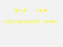 初中数学北师大版七年级下册第四章 三角形3 探索三角形全等的条件授课ppt课件