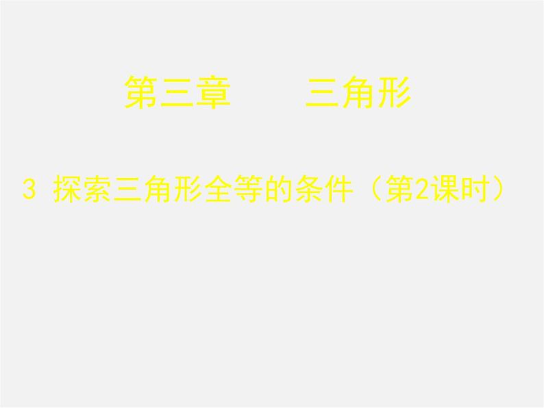 北师大初中数学七下《4.3探索三角形全等的条件》PPT课件 (14)01