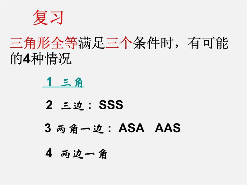 北师大初中数学七下《4.3探索三角形全等的条件》PPT课件 (16)01