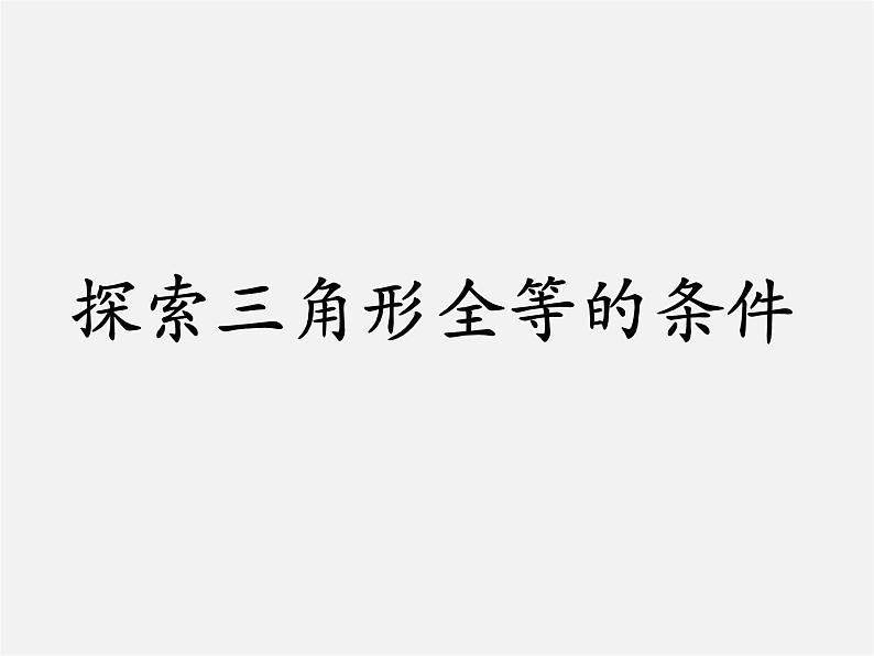 北师大初中数学七下《4.3探索三角形全等的条件》PPT课件 (17)01