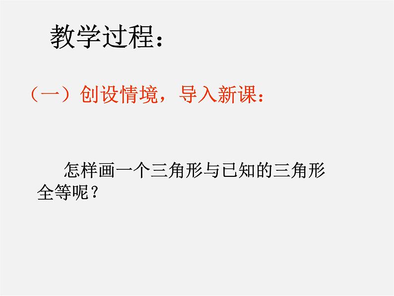 北师大初中数学七下《4.3探索三角形全等的条件》PPT课件 (17)02