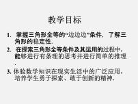 2020-2021学年3 探索三角形全等的条件课文配套ppt课件