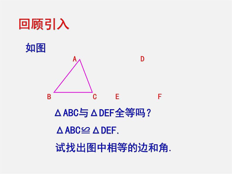 北师大初中数学七下《4.3探索三角形全等的条件》PPT课件 (19)第2页