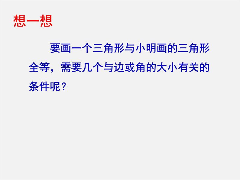 北师大初中数学七下《4.3探索三角形全等的条件》PPT课件 (19)第3页