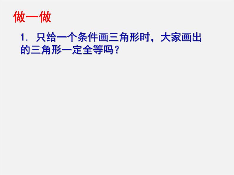 北师大初中数学七下《4.3探索三角形全等的条件》PPT课件 (19)第4页