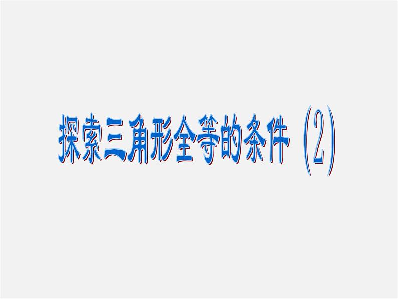 北师大初中数学七下《4.3探索三角形全等的条件》PPT课件 (22)第1页