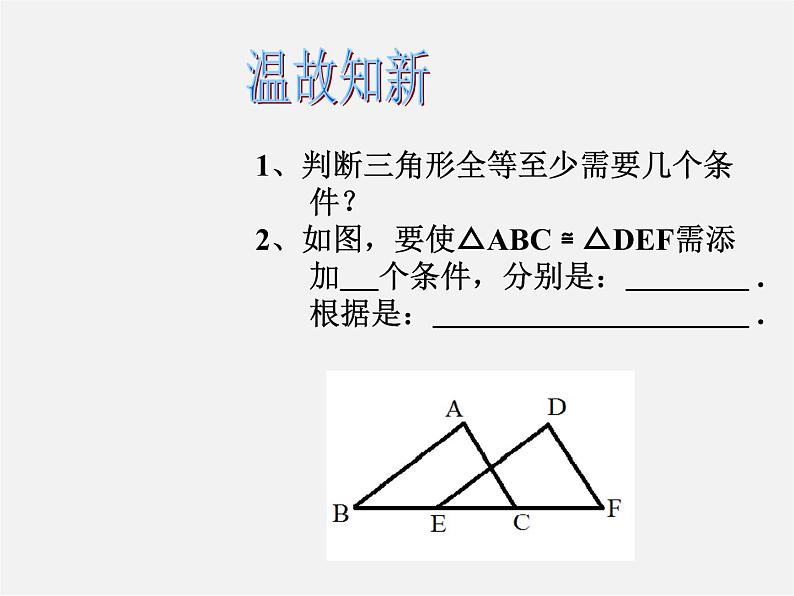 北师大初中数学七下《4.3探索三角形全等的条件》PPT课件 (22)第2页