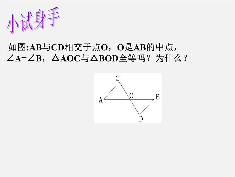 北师大初中数学七下《4.3探索三角形全等的条件》PPT课件 (22)05