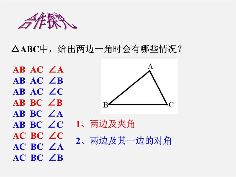 北师大初中数学七下《4.3探索三角形全等的条件》PPT课件 (23)04