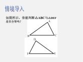 北师大初中数学七下《4.3探索三角形全等的条件》PPT课件 (21)