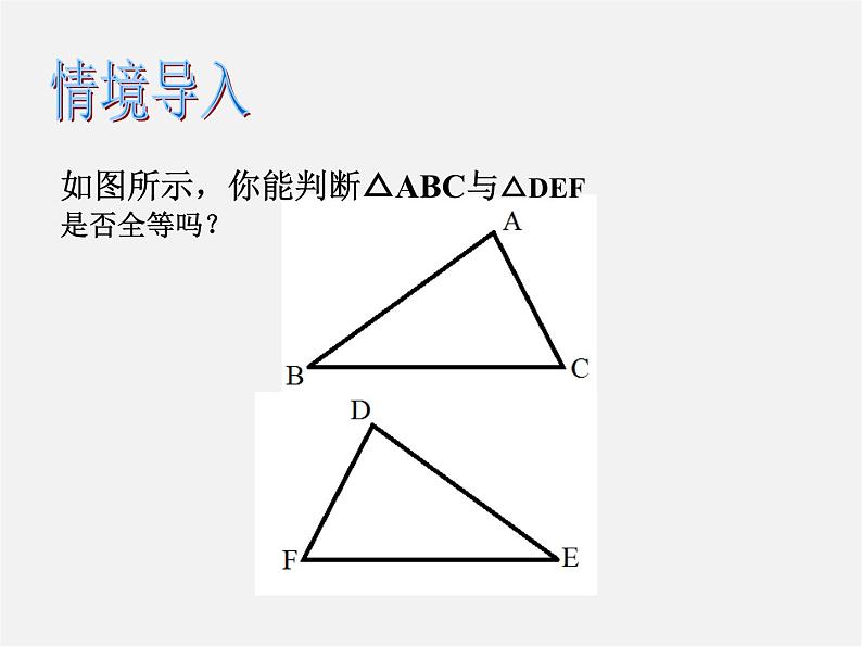 北师大初中数学七下《4.3探索三角形全等的条件》PPT课件 (21)02