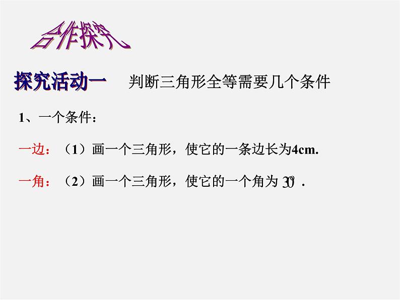 北师大初中数学七下《4.3探索三角形全等的条件》PPT课件 (21)03