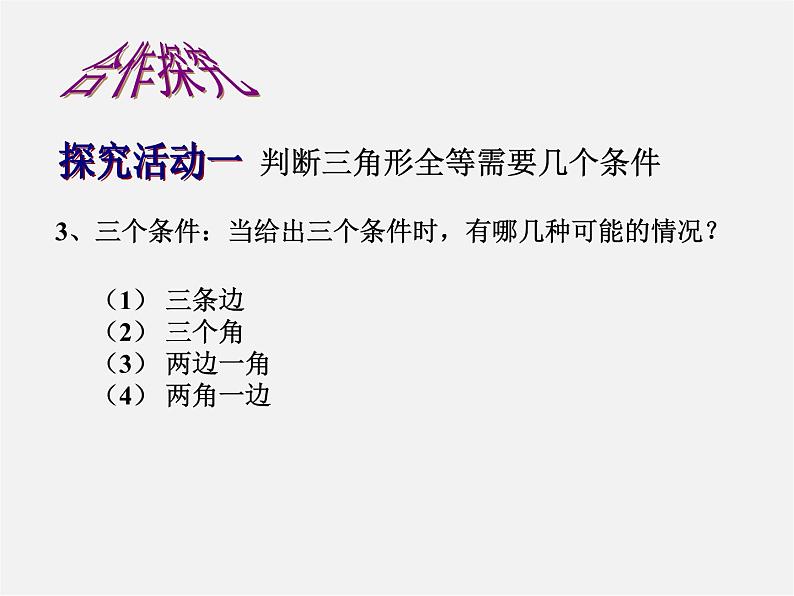 北师大初中数学七下《4.3探索三角形全等的条件》PPT课件 (21)05