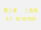 北师大初中数学七下《4.3探索三角形全等的条件》PPT课件 (24)