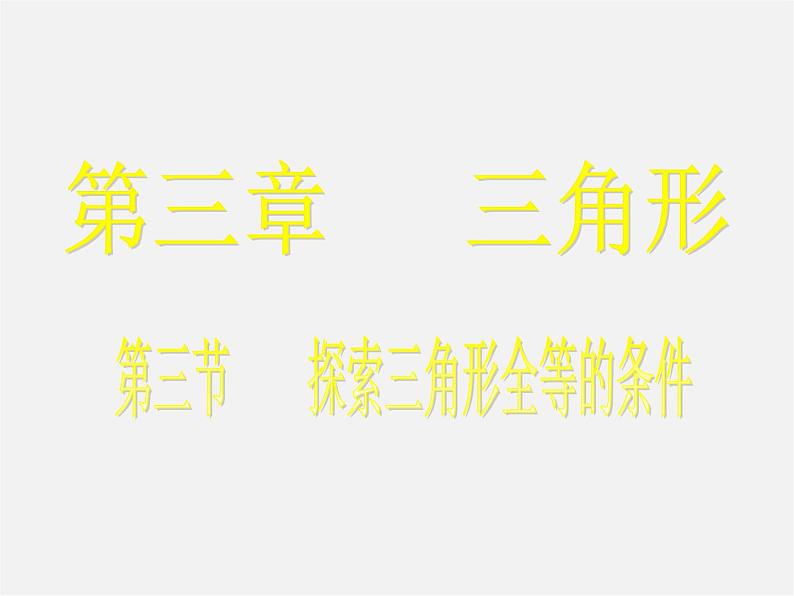 北师大初中数学七下《4.3探索三角形全等的条件》PPT课件 (24)01