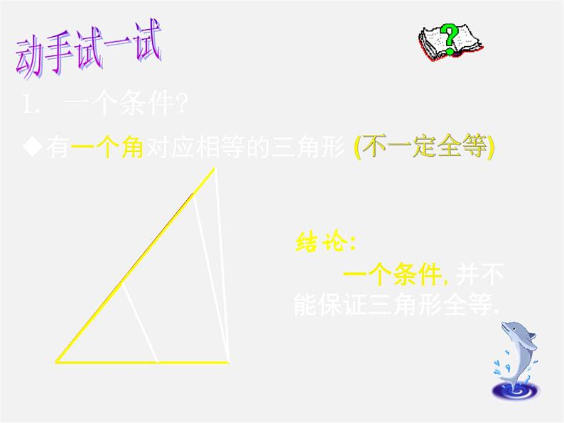 北师大初中数学七下《4.3探索三角形全等的条件》PPT课件 (24)05