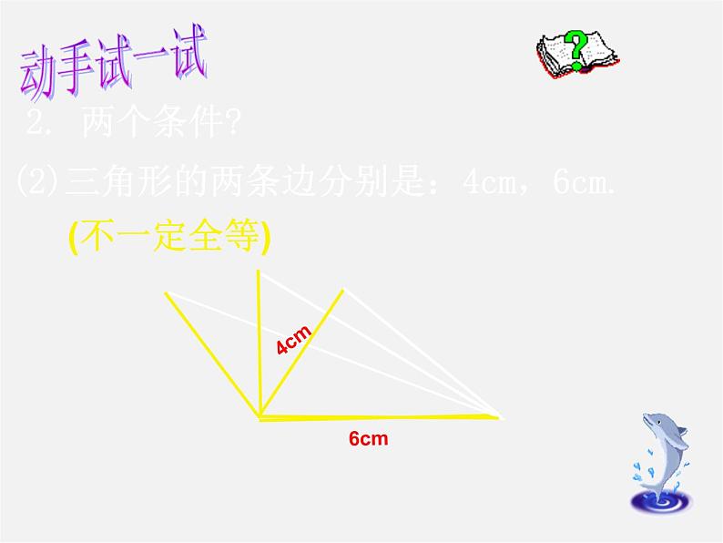 北师大初中数学七下《4.3探索三角形全等的条件》PPT课件 (24)08