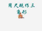 北师大初中数学七下《4.4用尺规作三角形》PPT课件 (1)