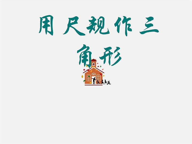 北师大初中数学七下《4.4用尺规作三角形》PPT课件 (1)第1页