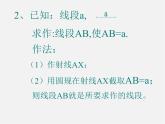 北师大初中数学七下《4.4用尺规作三角形》PPT课件 (1)